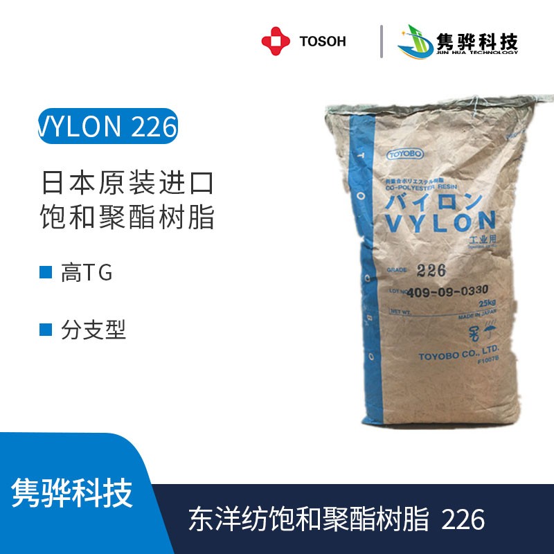 东洋纺饱和聚酯树脂 VYLON 226